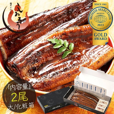 国産 うなぎ 蒲焼き 大サイズ 約200g × 2尾 無頭(化粧箱入り)【しおそう 鰻 蒲焼 贈答】