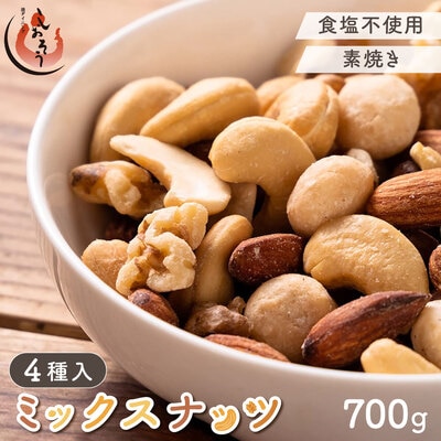 ミックスナッツ 4種 700g【しおそう くるみ アーモンド カシューナッツ マカダミアナッツ】