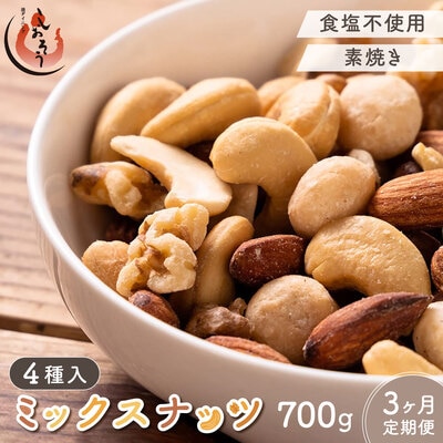【定期便3ヶ月】ミックスナッツ 4種 700g【しおそう ナッツ くるみ アーモンド 】