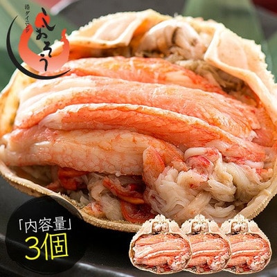 まるごと使用!ズワイ蟹甲羅盛り × 3個 セット【しおそう かに 蟹】