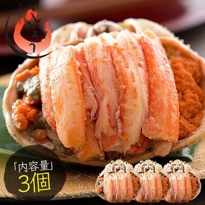 1度で4度楽しめる セイコ蟹 甲羅盛り 約70g × 3個セット【しおそう かに 蟹】