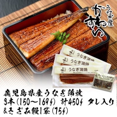 鹿児島県産うなぎ蒲焼(150g×3本)+きざみ75g