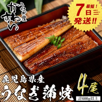 鹿児島県産うなぎ蒲焼(150g×4本)+きざみ75g