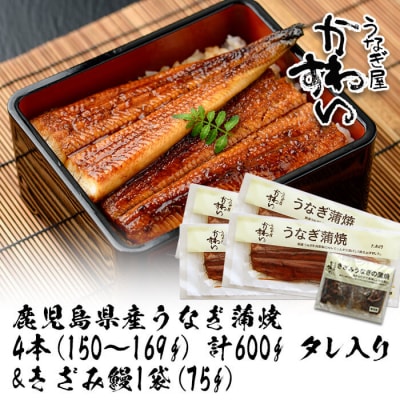 鹿児島県産うなぎ蒲焼(150g×4本)+きざみ75g