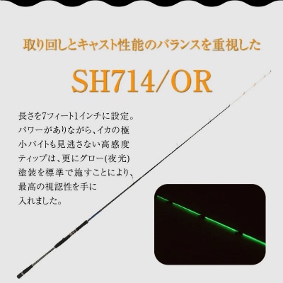 オモリグロッドSH714/OR  マイカ ケンサキイカ SH/ORシリーズ 釣り竿 H153-139