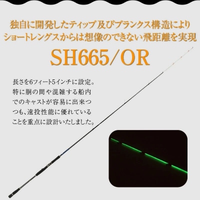 オモリグロッドSH665/OR  マイカ ケンサキイカ SH/ORシリーズ 釣り竿 H153-140