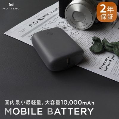 モバイルバッテリー 10,000mAh 2年保証 スモーキーブラック(MOT-MB10001-BK)