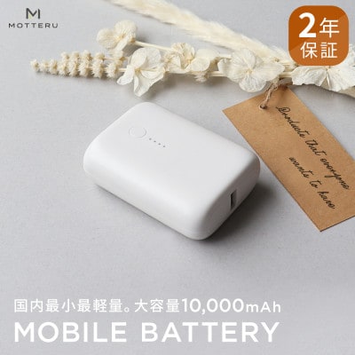 モバイルバッテリー 10,000mAh 2年保証 エアリーホワイト(MOT-MB10001-WH)