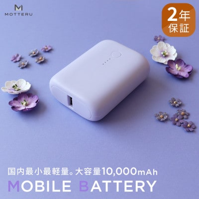 モバイルバッテリー 10,000mAh 2年保証 ペールアイリス(MOT-MB10001-PU)