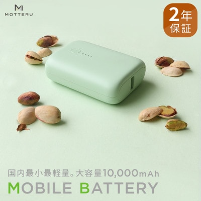 モバイルバッテリー 10,000mAh 2年保証 ピスタチオ(MOT-MB10001-PS)