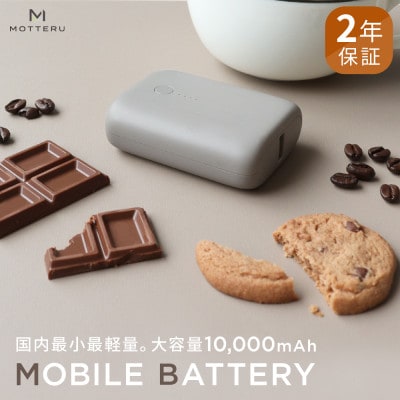 モバイルバッテリー 10,000mAh 2年保証 ラテグレージュ(MOT-MB10001-GY)