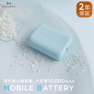 モバイルバッテリー 10,000mAh 2年保証 パウダーブルー(MOT-MB10001-BL)