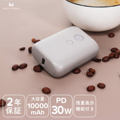 残量表示モバイルバッテリー 10,000mAh ラテグレージュ(MOT-MB10003-ECGY)