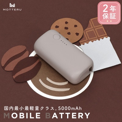 mocolonモバイルバッテリー5,000mAh ラテグレージュ(MOT-MB5001-ECGY)