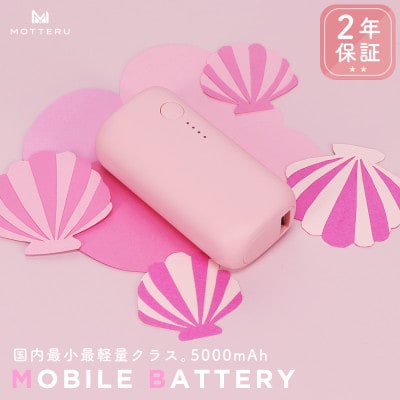 mocolonモバイルバッテリー5,000mAh シェルピンク(MOT-MB5001-ECPK)