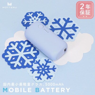 mocolonモバイルバッテリー5,000mAh パウダーブルー(MOT-MB5001-ECBL)