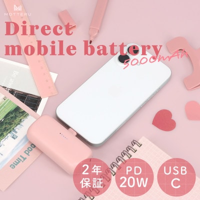 ダイレクトモバイルバッテリー 5,000mAh シェルピンク(MOT-MB5002-ECPK)