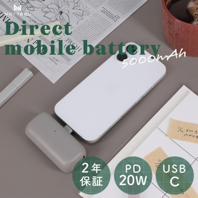 ダイレクトモバイルバッテリー 5,000mAh ラテグレージュ(MOT-MB5002-ECGY)