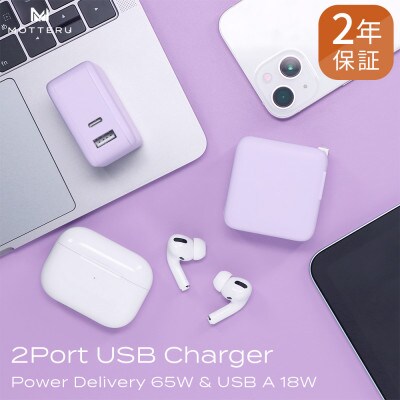 AC充電器 PD65W対応 2年保証 ペールアイリス(MOT-ACPD65WU1-PU)