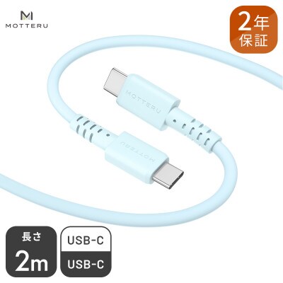 シリコンケーブル C to C 2m パウダーブルー(MOT-SCBCCG200-BL)