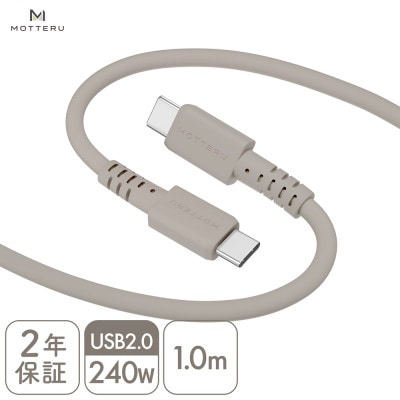 シリコンケーブル240W CtoC 1mラテグレージュ(MOT-SCB240CCG100-GY)