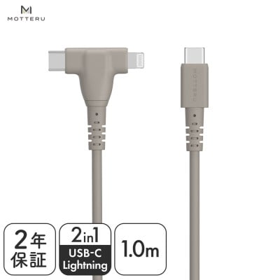 2in1ケーブル C to L&C 1m ラテグレージュ(MOT-2IN1G100-GY)