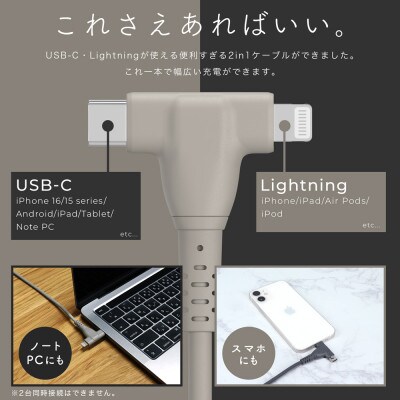 2in1ケーブル C to L&C 1m ラテグレージュ(MOT-2IN1G100-GY)