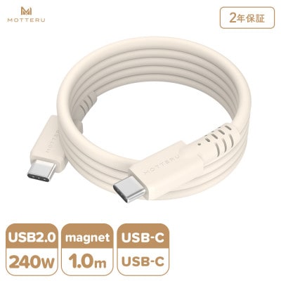 マグネットシリコンケーブル C to C 1m アーモンドミルク(MOT-MGSCC100)