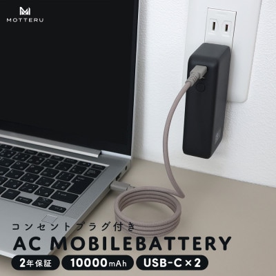コンセント一体型モバイルバッテリー 10,000mAh (MOT-MBAC10001-ECBK)