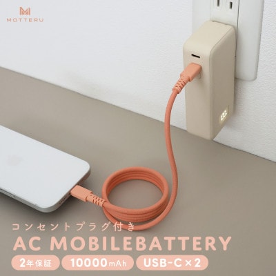 コンセント一体型モバイルバッテリー 10,000mAh (MOT-MBAC10001-ECAM)