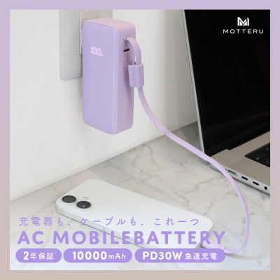 コンセント一体型モバイルバッテリー 10000mAh(MOT-MBAC10002-ECPU)