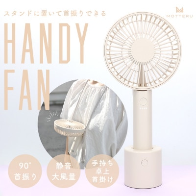ハンディファン 卓上 手持ち 首掛け  6か月保証 アーモンドミルク(MOT-HDFAN05-AM)