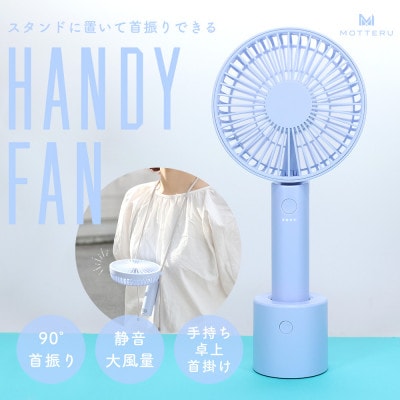 ハンディファン 卓上 手持ち 首掛け  6か月保証 フローズンブルー(MOT-HDFAN05-BL)