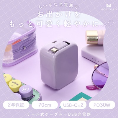 AC充電器 巻取り式 USB-Cケーブル一体型 ペールアイリス(MOT-ACPD30C2-PU)