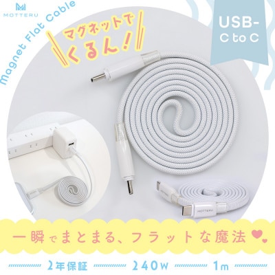 マグネットフラットケーブル PD240W対応 エアリーホワイト (MOT-MGFCC100-WH)