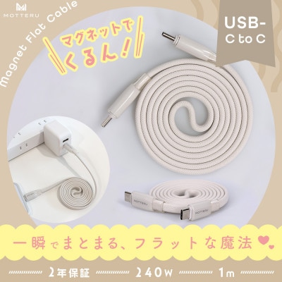マグネットフラットケーブル PD240W対応 アーモンドミルク(MOT-MGFCC100-AM)