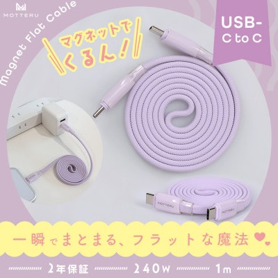 マグネットフラットケーブル PD240W対応 ペールアイリス(MOT-MGFCC100-PU)