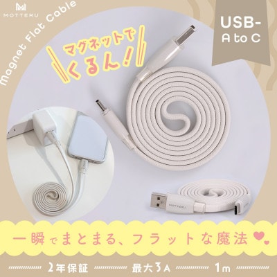 マグネットフラットケーブル 磁力でまとまる アーモンドミルク (MOT-MGFAC100-AM)