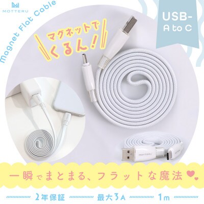 マグネットフラットケーブル 磁力でまとまる エアリーホワイト(MOT-MGFAC100-WH)