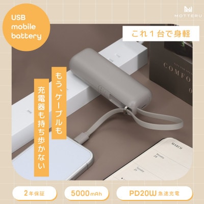 ACモバイルバッテリー 5,000mAh ラテグレージュ (MOT-MBAC5001-GY)