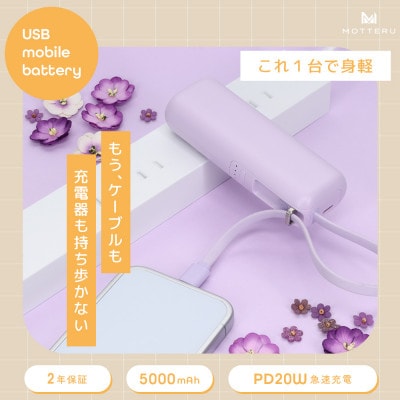 ACモバイルバッテリー 5,000mAh ペールアイリス (MOT-MBAC5001-PU)