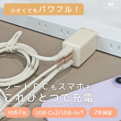 USB充電器 PD67W アーモンドミルク(MOT-ACPD67C2U1-AM)