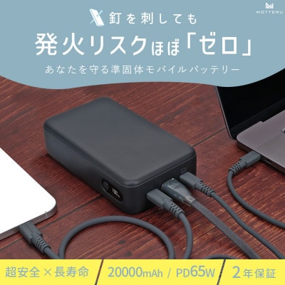 準固体モバイルバッテリー 20,000mAh スモーキーブラック(MOT-MBSS20001-BK)