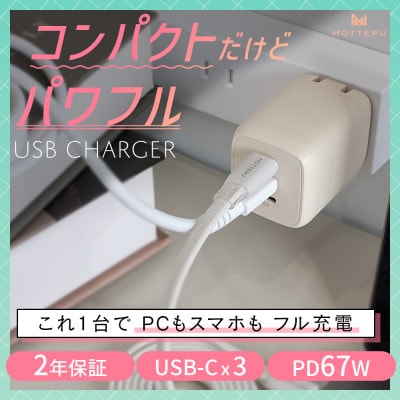 USB充電器 PD67W USB-Cx3 アーモンドミルク(MOT-ACPD67C3-AM)