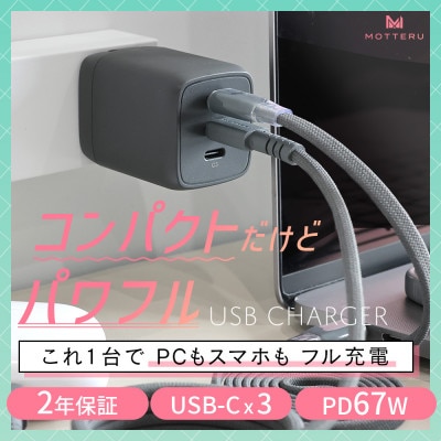USB充電器 PD67W USB-Cx3 スモーキーブラック(MOT-ACPD67C3-BK)