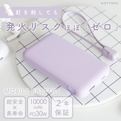 モバイルバッテリー 準固体 燃えにくい ペールアイリス(MOT-MBSS10002-PU)