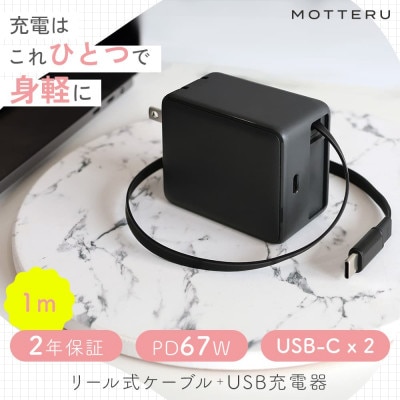 USB充電器 巻取り式 ケーブル一体型  PD67W ブラック(MOT-ACPD67C2-BK)