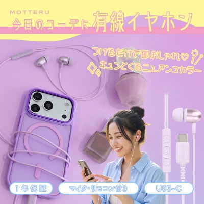 有線イヤホン USB-C 1.2m  ペールアイリス(MOT-EPC01-PU)