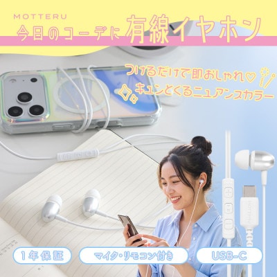 有線イヤホン USB-C 1.2m  ホワイト(MOT-EPC01-WH)