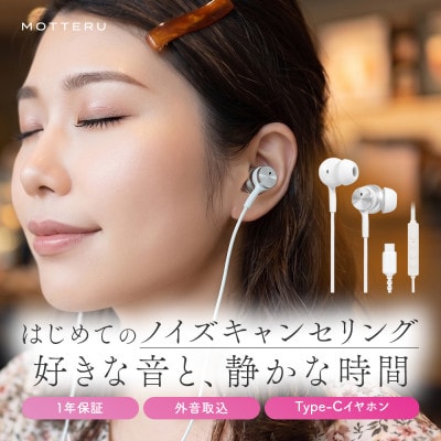 有線イヤホン ノイズキャンセリングモデル 1年保証 ホワイト(MOT-EPCNC01-WH)